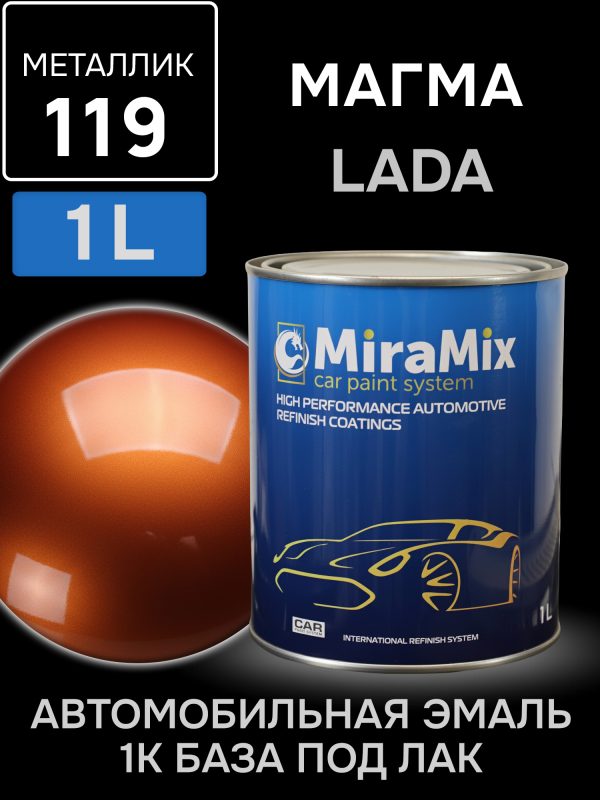Автоэмаль MiraMix металлик (1л) Lada 119 Магма