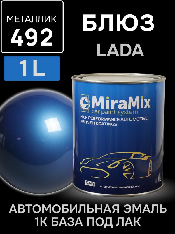 Автоэмаль MiraMix металлик (1л) Lada 492 Блюз