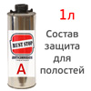 Автоконсервант для полостей RustStop A (1л) металлический евробаллон РАСТ СТОП / РастСтоп