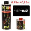 Защитное покрытие ТИТАН PRO (0,75кг+0,25кг) черный (полиуретановое повышенной прочности)