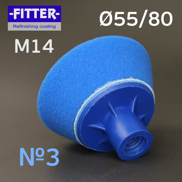 Круг полир. М14 резьба Fitter ф55/80 №3 синий КОНУС- мягкий фото №2