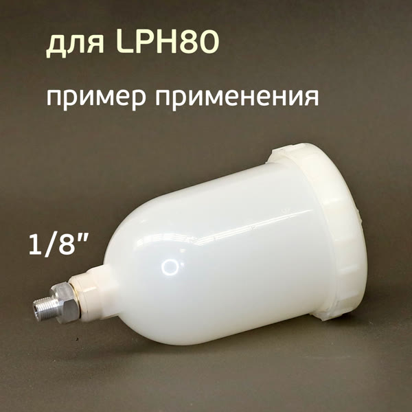 Адаптер на мини краскопульт Iwata LPH-80 (G1/8" -> М14х1.0) для китайского бачка 125мл и 250мл фото №2