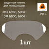 Пленка защитная Jeta Safety 5951 для полных масок 5950/6950, 3M 6800/6900