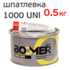 Шпатлевка Boomer Uni 1000 (0,5кг) полиэфирная универсальная
