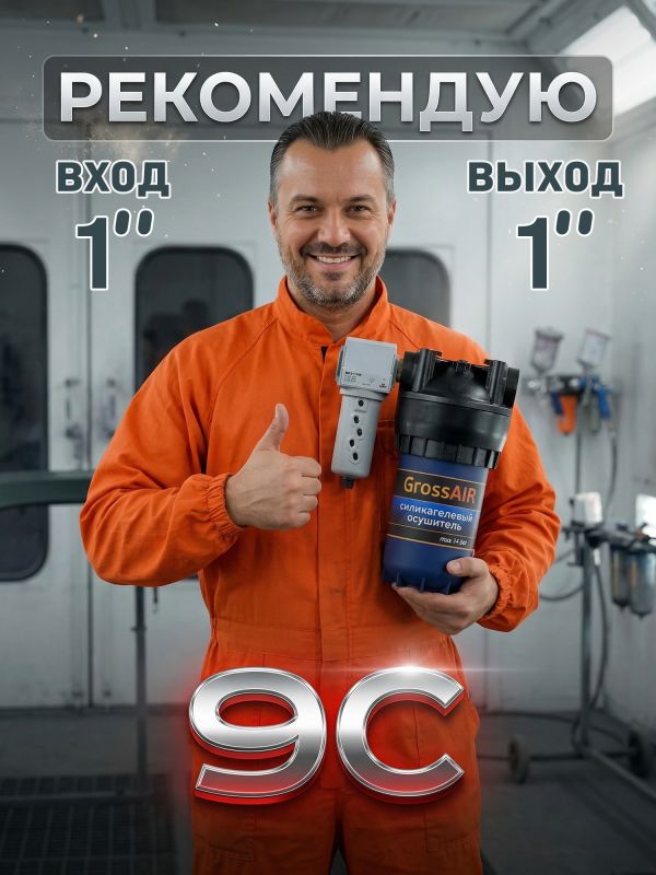 Фильтр-группа #9C GrossAIR = влагоотделитель Camozzi + осушитель 1" (магистральный) фото №6