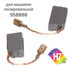 Угольная щетка H7 (2шт) для полировальной ротационной машинки 958888 фото №1