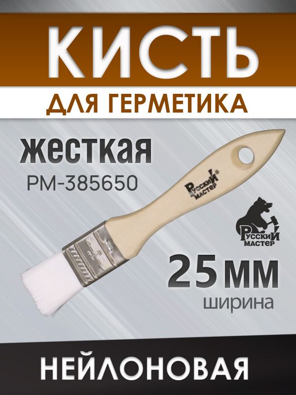 Кисть для герметика 25мм Русский Мастер (плоская) нейлоновая жесткая с деревянной ручкой фото №1