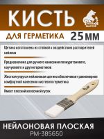 Кисть для герметика 25мм Русский Мастер (плоская) нейлоновая жесткая с деревянной ручкой фото №2