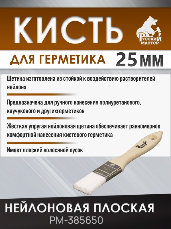 Кисть для герметика 25мм Русский Мастер (плоская) нейлоновая жесткая с деревянной ручкой фото №2