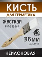 Кисть для герметика 36мм Русский Мастер (плоская) нейлоновая жесткая с деревянной ручкой фото №1