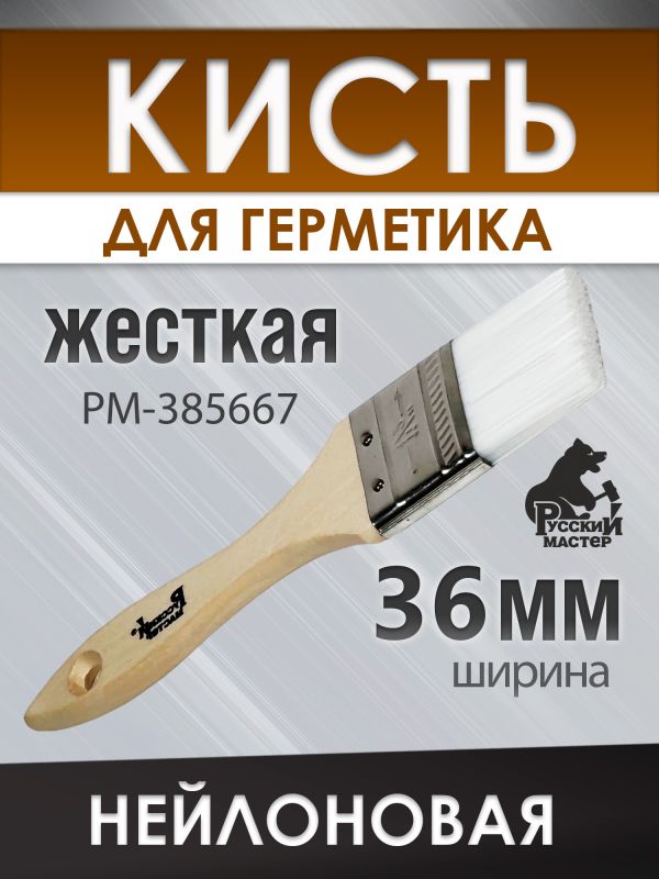 Кисть для герметика 36мм Русский Мастер (плоская) нейлоновая жесткая с деревянной ручкой фото №1