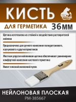 Кисть для герметика 36мм Русский Мастер (плоская) нейлоновая жесткая с деревянной ручкой фото №2