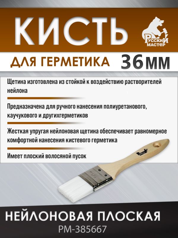 Кисть для герметика 36мм Русский Мастер (плоская) нейлоновая жесткая с деревянной ручкой фото №2