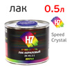 Лак H7 Crystal Speed HS 2:1 (0,5л) акриловый без отвердителя