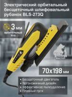 Электро шлифрубанок Русский Мастер (70х198мм, 3мм) BLS-273Q орбитальный бесщеточный рубанок фото №1