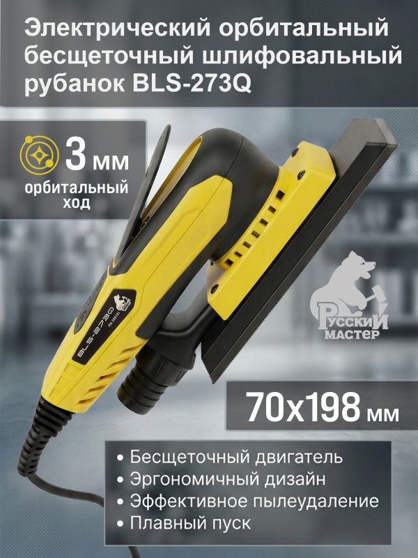 Электро шлифрубанок Русский Мастер (70х198мм, 3мм) BLS-273Q орбитальный бесщеточный рубанок фото №1