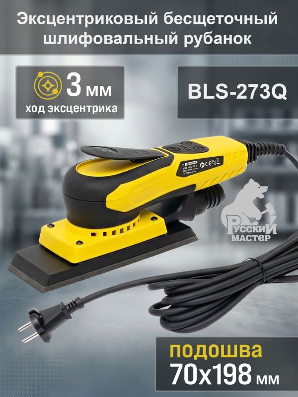 Электро шлифрубанок Русский Мастер (70х198мм, 3мм) BLS-273Q орбитальный бесщеточный рубанок фото №2