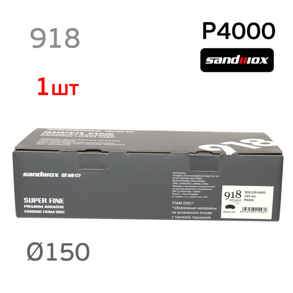 Круг шлиф. на поролоне ф150 Sandwox Р4000 липучка 918 Superfine Foam фото №4