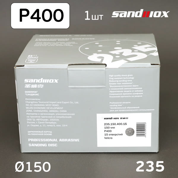 Круг шлифовальный ф150 Sandwox 235  (Р400) Grey Zirconia (15отв.) СЕРЫЙ на липучке фото №2