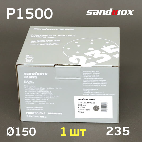 Круг шлифовальный ф150 Sandwox 235 (Р1500) Grey Zirconia (15отв.) СЕРЫЙ на липучке фото №2