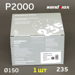 Круг шлифовальный ф150 Sandwox 235 (Р2000) Grey Zirconia (15отв.) СЕРЫЙ на липучке фото №2