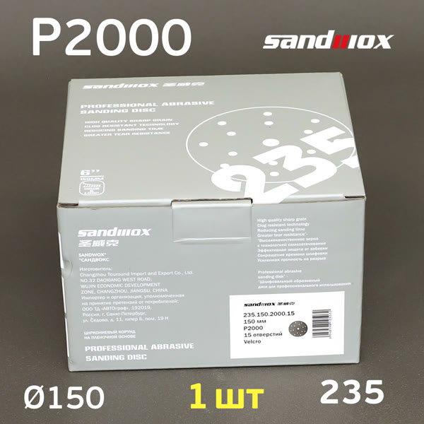 Круг шлифовальный ф150 Sandwox 235 (Р2000) Grey Zirconia (15отв.) СЕРЫЙ на липучке фото №2