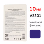 Фиксатор резьбы AXIOM AS301 (10мл) синий разъемный (для фиксации резьбовых соеднений) фото №1