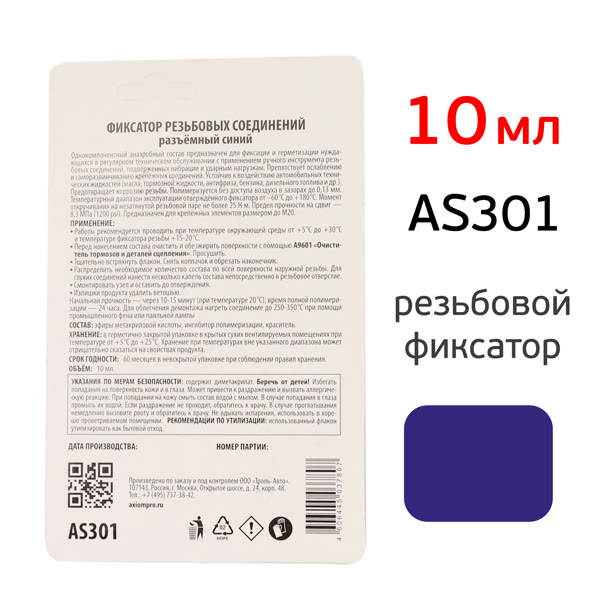 Фиксатор резьбы AXIOM AS301 (10мл) синий разъемный (для фиксации резьбовых соеднений) фото №1