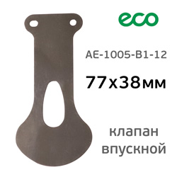 Клапан впускной ECO AE-1005-B1 для компрессора