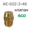 Клапан разгрузочный AE-502-3