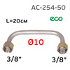 Трубка между головами (3/8"; ф10мм; 20см) ECO AC-254-50 изогнутая тип Gale алюминиевая