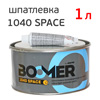 Шпатлевка Boomer Space 1040 (1л) универсальная полиэфирная