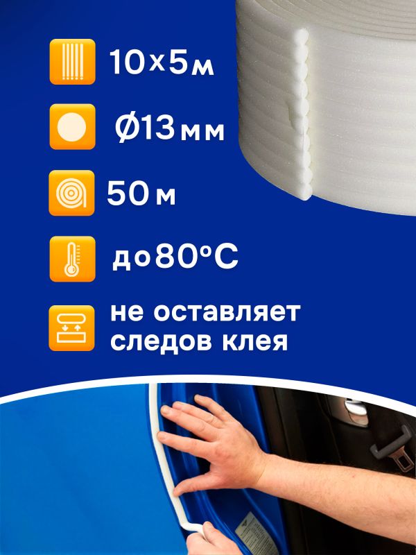 Валик поролоновый (50м) MIFES коробка, маскировочный для проёмов (ф13мм) фото №1