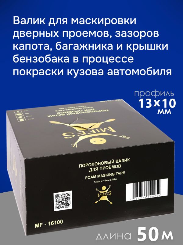Валик поролоновый (50м) MIFES коробка, маскировочный для проёмов (ф13мм) фото №2