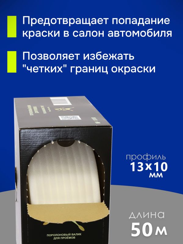 Валик поролоновый (50м) MIFES коробка, маскировочный для проёмов (ф13мм) фото №3