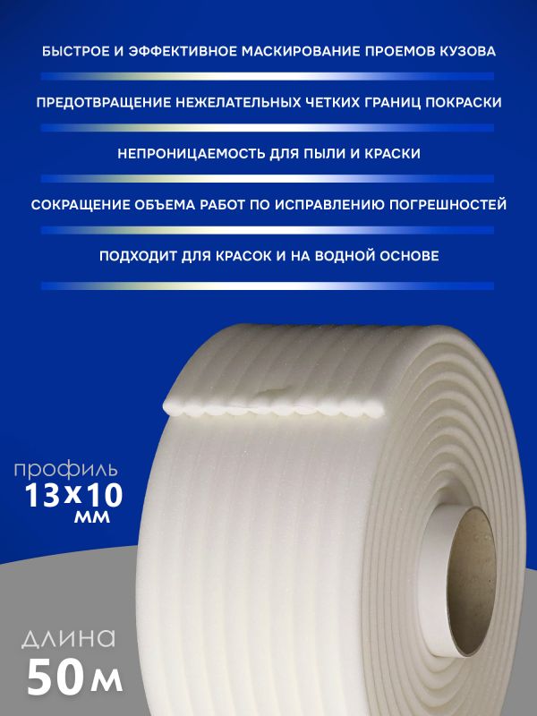 Валик поролоновый (50м) MIFES коробка, маскировочный для проёмов (ф13мм) фото №5