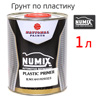 Грунт по пластику 1К Numix Plastic Primer (1л) прозрачный