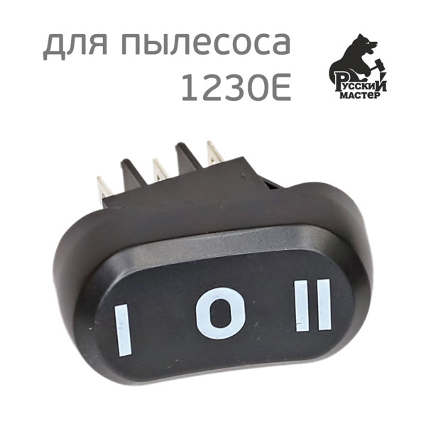 Кнопка включения для пылесоса 1230E Русский Мастер фото №1