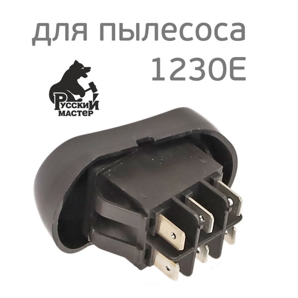 Кнопка включения для пылесоса 1230E Русский Мастер фото №2