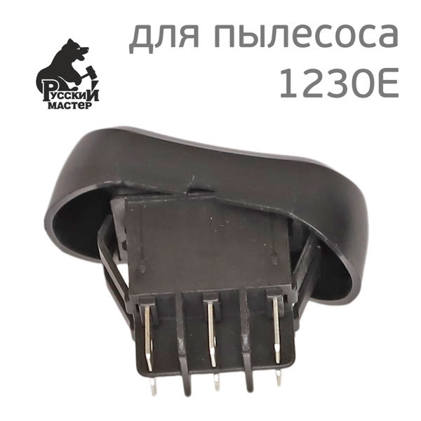 Кнопка включения для пылесоса 1230E Русский Мастер фото №3