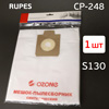 Мешок для пылесоса синтетический CP-248 (1шт) Rupes S130 (45х60см; ф47-57мм)