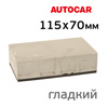 Шлифблок пенный AutoCAR 115x70мм (колодка шлифовальная) серая