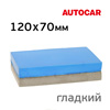 Шлифблок пенный AutoCAR 120x70мм двусторонняя (колодка шлифовальная) сине-серый