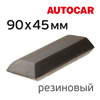 Шлифблок резиновый AutoCAR (90x45мм) брусок граненный шлифовальный