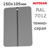 Тест-пластина 150х105мм (1шт) темно-серая AutoCAR (RAL 7012; металлическая) для тестового напыла