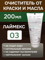 Очиститель рук Армакон 03 ЛАЙМЕКС (200мл) паста для очистки кожи от трудноудаляемых загрязнений фото №1