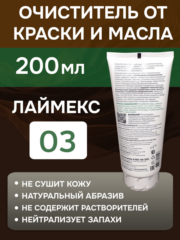 Очиститель рук Армакон 03 ЛАЙМЕКС (200мл) паста для очистки кожи от трудноудаляемых загрязнений фото №1