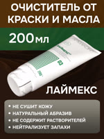 Очиститель рук Армакон 03 ЛАЙМЕКС (200мл) паста для очистки кожи от трудноудаляемых загрязнений фото №2