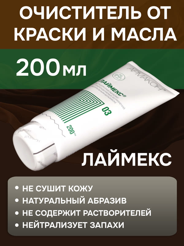 Очиститель рук Армакон 03 ЛАЙМЕКС (200мл) паста для очистки кожи от трудноудаляемых загрязнений фото №2