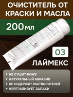 Очиститель рук Армакон 03 ЛАЙМЕКС (200мл) паста для очистки кожи от трудноудаляемых загрязнений фото №3
